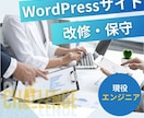 WordPressサイトを一部分改修更新いたします 「ここだけ直したい」をすぐ・確実に叶えます イメージ1