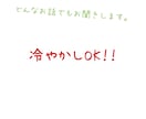 どんなお話でもお聞きします 誰でもいいから話していてほしいみたいなの、ありますよね？？ イメージ1