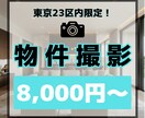東京23区内限定！賃貸・売買物件の撮影代行します 料金一律！｜空室対策や集客力UPに！ イメージ1