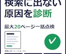 検索に出ないページの原因を診断します 最大20URL一括・ログイン不要・原因と直し方をPDFで イメージ1