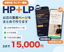 小さなお店のHP・LPをLINE予約つきで作ります 先着5名モニター価格｜スマホ対応・14日以内に納品 イメージ1