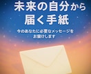 未来の自分から届く手紙を読み解きます 今のあなたに必要なメッセージは何？ イメージ1