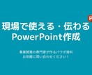BtoB特化！現場で“通る”ppt資料を作成します 数々の事業を伸ばした事業開発のプロが作成！ イメージ1