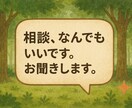 気軽に相談、お話しをします 恋愛必勝法、お悩み解決、愚痴、相談 イメージ1