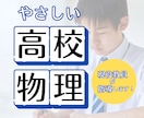 家庭教師｜高校生に分かりやすく物理を教えます 【物理が苦手な高校生へ】理科教員免許あり｜現役高校教員 イメージ1