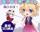 最短３日！ゆるく可愛いSDミニキャラ制作いたします 商用OK！SNSアイコンやグッズに♪ イメージ1