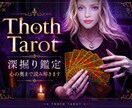 トートタロットで心の流れを読み解きます 心理学を学んだ身として心の迷いをほどき、次の一歩を照らします イメージ1