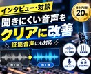 インタビュー・対談・証拠音声の聞きにくさ改善します 音のプロ歴２０年。現場で培った技術で自然な音声へ調整 イメージ1