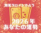豊かさを引き寄せる✨2026年の運勢鑑定します 開運タロットで占う新年の運勢⭐運を知り味方につける✨ イメージ1