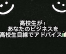 高校生があなたの企画・商品を評価し、本音を伝えます リアルな高校生視点でメリット・デメリットを分析。 イメージ1