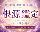 根源鑑定｜繰り返す恋と停滞の根っこを視ます なぜ同じ恋を繰り返すのか。その根源を2500~3000字で イメージ4
