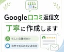 Google口コミの返信文を丁寧に作成します 忙しい店舗様向けに自然な返信文を作成 イメージ1