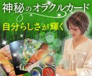 人生・恋愛・人間関係等のお悩みリーディングします 日本未入荷！希少価値の高いオラクルカードで自分らしさ輝かせる イメージ1