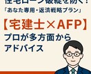 住宅ローンを考える！AFP 宅建士が解決します 住宅ローンを考える！「あなた専用・返済戦略プラン」 イメージ1