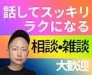 お坊さんがじっくりお話し聴きます ご相談、愚痴、雑談、なんでも大歓迎です！ イメージ1