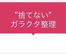 捨てない！ガラクタ整理のポイントをお教えします 捨てない！でも家の中はスッキリさせたい！を両立させます。 イメージ1