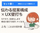 伝わる企画へ！提案構成とUXの壁打ち相手になります 【お得な３回セット★】-複数回のセッションで不安解消- イメージ1