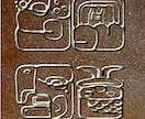 あなたの名前を古代マヤ文明の『マヤ文字』で描いちゃいます イメージ2