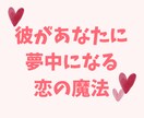 もう恋愛で悩まない♡彼を夢中にさせる方法教えます 男性心理×脳科学で彼の唯一無二になって溺愛される恋愛の魔法 イメージ1