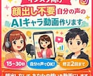 自分の声で顔出し不要AIキャラ動画を作ります 「顔出しなしで、あなたの想いを動画にします」 イメージ1