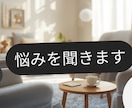 悩み・相談・愚痴なんでも聞きます 「否定しません|ただ話を聞いてほしいあなたへ」 イメージ1