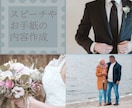 結婚式のスピーチや、大切なお手紙の内容作成承ります 伝えたい心がしっかり伝わりますようお手伝いします イメージ1