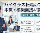 転職支援｜元リクルートのプロが本気で模擬面接します 3000人の面談実績｜IT・製造業・エグゼクティブ層に強い イメージ1