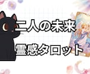 １日内鑑定！ここからの2人の未来を占います 片思い・復縁・結婚・複雑恋愛　どんな恋愛でも占います イメージ1