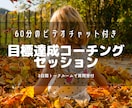 目標達成に関するお悩みをコーチングで解決します 目標言語化と軸明確化で行動する自分になるコーチングセッション イメージ1