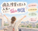 病気や障害を抱える人生のさまざまな相談に乗ります ご本人も身近な方もOK。なかなかわかってもらえない悩み相談 イメージ1