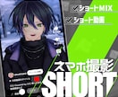 Vtuber様向け実写風歌ってみたショート作ります にじさんじ等大手実績｜高品質MIX＋ショート動画｜納期3日◎ イメージ1