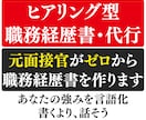 転職！話すだけ！元面接官が職務経歴書作成代行します 「話して作る」履歴書・職務経歴書！修正回数制限ナシ・一律価格 イメージ1