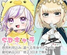 商用込！SDキャラ描きます 動画内での利用・ブログ・アイコンなどに イメージ1