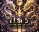 龍神様と魂を結ぶ 龍繋ぎを行います 龍神様の導きとご加護を受け取りたい方へ イメージ1