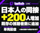 Twitch★日本人同接200人増加します 単発のライブ配信を応援！ゲーム実況・雑談・歌枠に対応 イメージ4