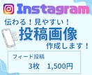 Instagramの投稿画像を制作します 伝わる！見やすい！集客･求人に繋がる投稿画像を作成します。 イメージ1