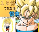 １５分で気分は『悟空』！！元気になるトークします 『好きなこと』やってる？『人生楽しい』？思い出そうぜ！！ イメージ1