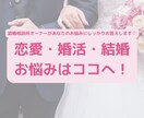 恋愛・婚活・結婚・お悩みお聞きします 結婚相談所オーナーがあなたに寄り添いアドバイスします イメージ1