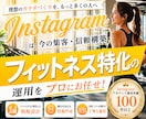 フィットネス業界特化！インスタグラム運用いたします パーソナルジム・ボクシング・ヨガ・ピラティス・整体に特化！ イメージ1