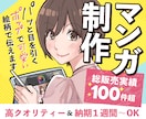 納品スピード圧倒的No.1✨￤漫画を描きます 納品早いのに高クオリティーな漫画をご提供いたします！ イメージ1