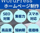 WebマーケターがWordPressサイト作ります Webマーケティングの技術を駆使して売れる仕掛けをサポート イメージ1