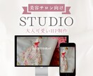 先着2名様◎STUDIOで大人可愛いHP作ります 美容サロン・女性向け◎毎月の維持費がないお洒落なホームページ イメージ1