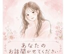 あなたのお話聞かせていただきます あなたの話が聞きたいです。気軽にお話しください。 イメージ1
