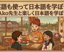 現役高校英語教師が日本語学習をサポートします 必要に応じて英語で解説！日本の学校の勉強や受験を支援します イメージ1