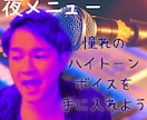 月2回夜メニュー⭐️21時以降も対応します カラオケやスナックで差がつく歌声へ イメージ2