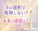 この選択後悔する？未来の感情を読み解きます 迷う2択の先で感じる本音を具体的にお伝えします イメージ1