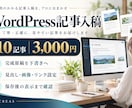 WordPress記事10本を下書き入稿します 10本3,000円｜見出し・画像・リンク・表示確認 イメージ1