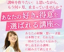 あなたの「好き」「得意」を選ばれる講座にします あなたの頭の中にある感覚・経験・想いを、選ばれる講座に変える イメージ1