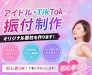 初心者OK♪SNSで映える・伸びる振付つくります 初心者OK!映える振付を丁寧に制作 イメージ1