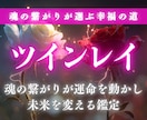 ツインレイ鑑定|お二人の魂の相性と宿命を占います 運命の縁が重なり合う瞬間、ふたりが辿るべき未来へと導く鑑定 イメージ1